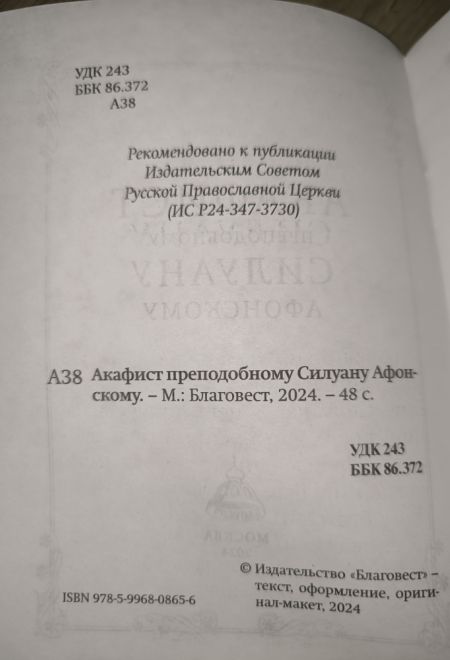 Акафист преподобному Силуану Афонскому (Благовест)
