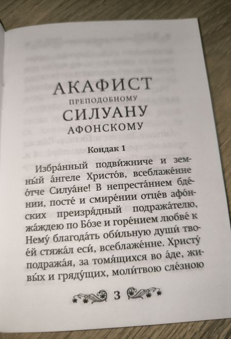 Акафист преподобному Силуану Афонскому (Благовест)