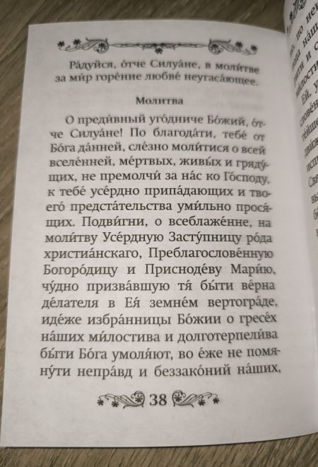Акафист преподобному Силуану Афонскому (Благовест)