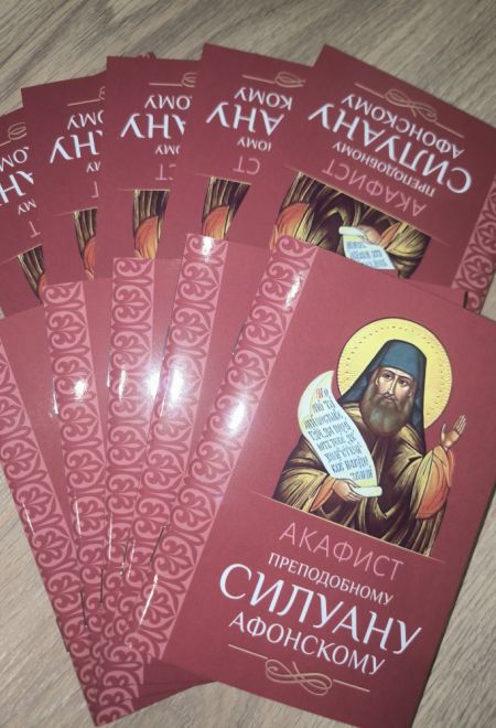 Акафист преподобному Силуану Афонскому (Благовест)