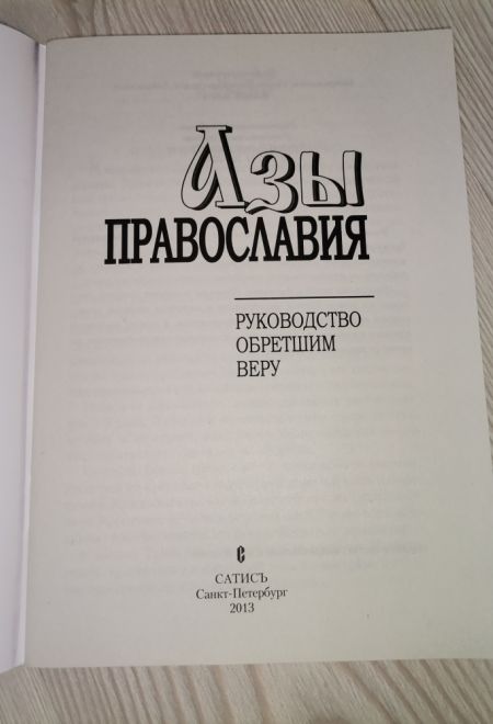 Азы православия. Руководство обретшим веру (Сатисъ)