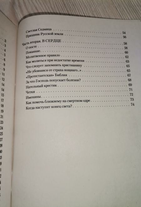 Азы православия. Руководство обретшим веру (Сатисъ)