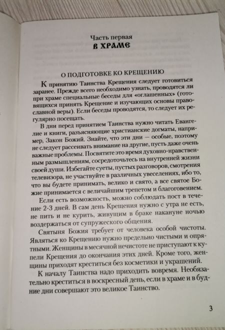 Азы православия. Руководство обретшим веру (Сатисъ)