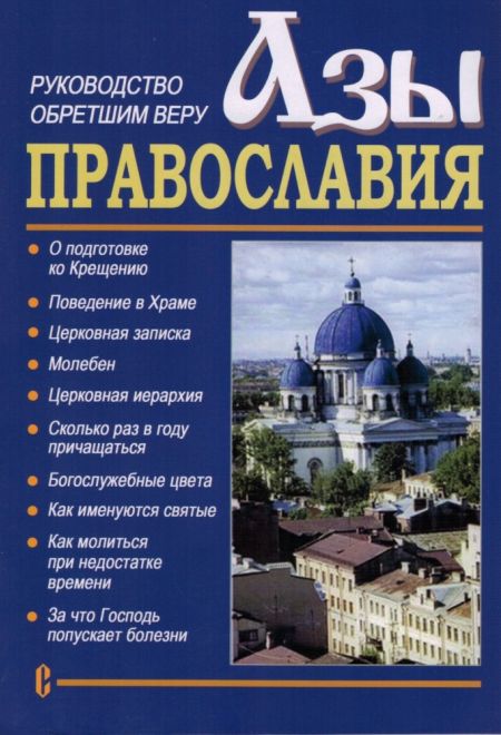 Азы православия. Руководство обретшим веру (Сатисъ)