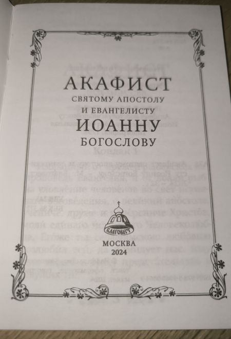 Акафист святому апостолу и евангелисту Иоанну Богослову (Благовест)