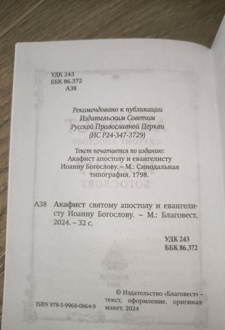 Акафист святому апостолу и евангелисту Иоанну Богослову (Благовест)