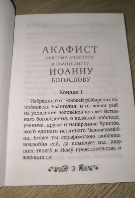Акафист святому апостолу и евангелисту Иоанну Богослову (Благовест)