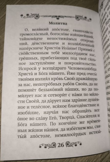 Акафист святому апостолу и евангелисту Иоанну Богослову (Благовест)