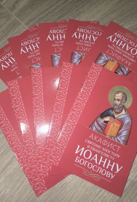 Акафист святому апостолу и евангелисту Иоанну Богослову (Благовест)