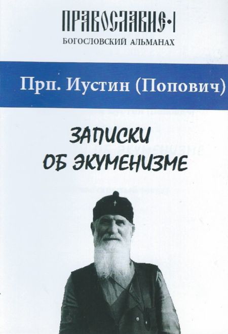 Записки об экуменизме (Православное Миссионерское общество им. прп. Серапиона Кожеозерского) (прп. Иустин Попович)