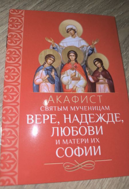 Акафист святым мученицам Вере, Надежде, Любови и матери их Софии (Благовест)