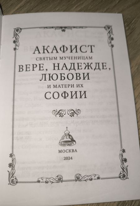 Акафист святым мученицам Вере, Надежде, Любови и матери их Софии (Благовест)