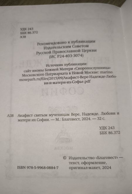 Акафист святым мученицам Вере, Надежде, Любови и матери их Софии (Благовест)