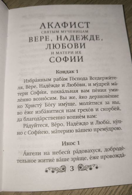 Акафист святым мученицам Вере, Надежде, Любови и матери их Софии (Благовест)