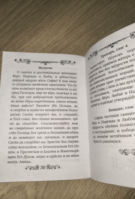 Акафист святым мученицам Вере, Надежде, Любови и матери их Софии (Благовест)