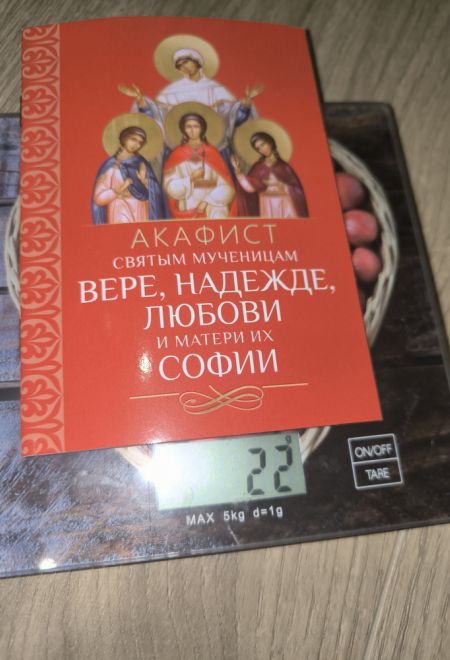 Акафист святым мученицам Вере, Надежде, Любови и матери их Софии (Благовест)