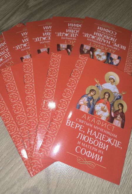 Акафист святым мученицам Вере, Надежде, Любови и матери их Софии (Благовест)