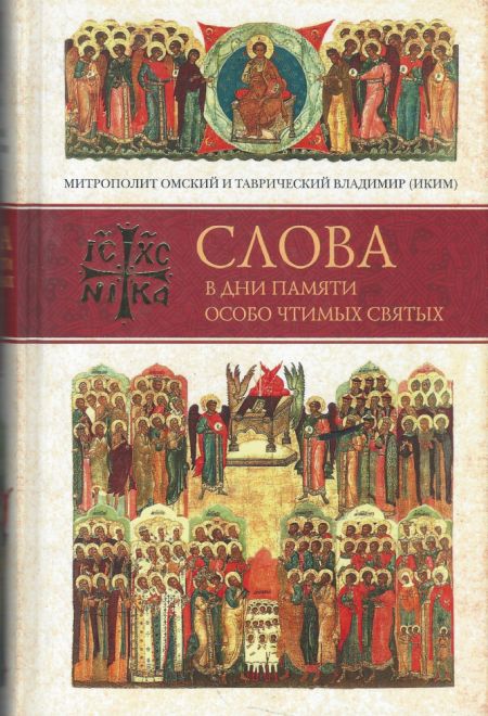 Слова в дни памяти особо чтимых святых. Книга вторая: июнь (Сибирская Благозвонница) (Митрополит Владимир (Иким))