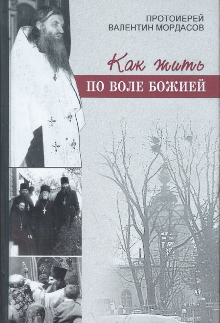 Как жить по воле Божией (Синтагма) (Прот. В. Мордасов)