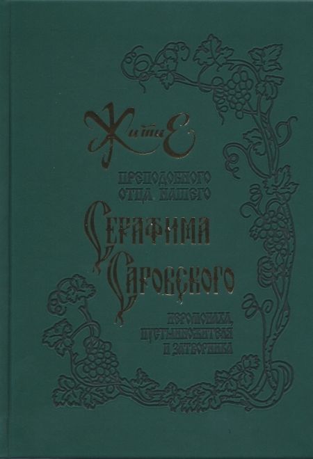 Житие преподобного отца нашего Серафима Саровского, иеромонаха, пустынножителя и затворника (ОПИТ)