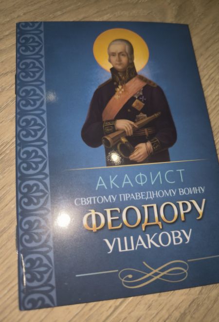 Акафист святому праведному воину Феодору Ушакову (Благовест)