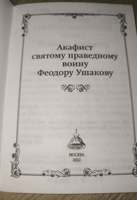 Акафист святому праведному воину Феодору Ушакову (Благовест)