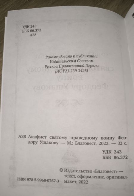 Акафист святому праведному воину Феодору Ушакову (Благовест)