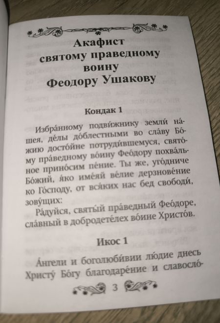 Акафист святому праведному воину Феодору Ушакову (Благовест)