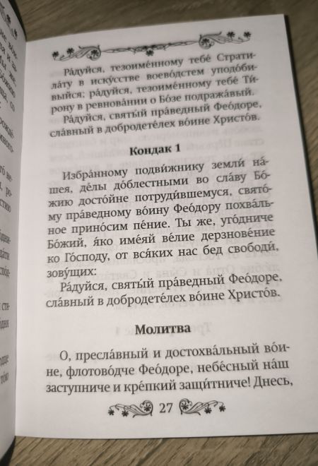 Акафист святому праведному воину Феодору Ушакову (Благовест)