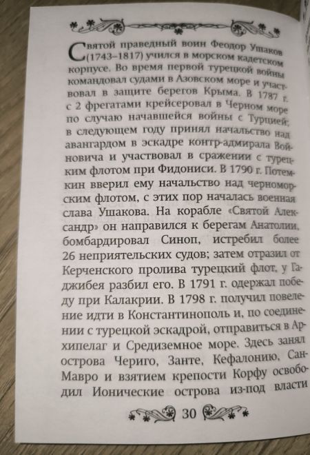 Акафист святому праведному воину Феодору Ушакову (Благовест)
