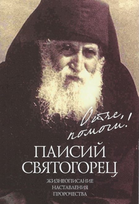 Отче, помоги! Паисий Святогорец. Жизнеописание, наставления, пророчества