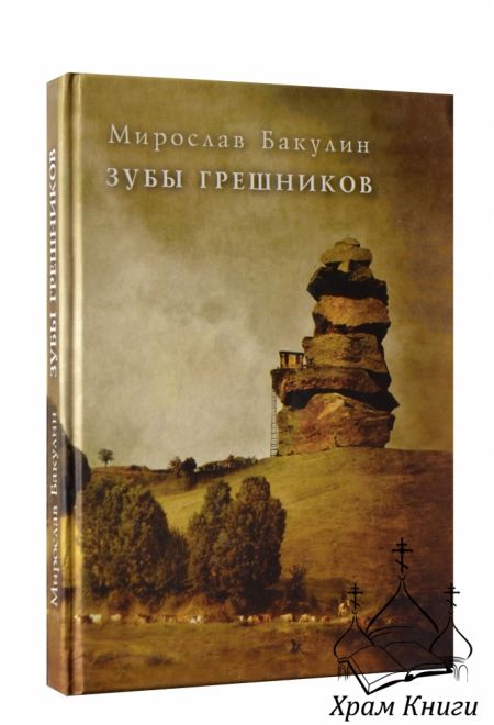 Зубы грешников (Русская неделя) (Бакулин Мирослав Ю.)