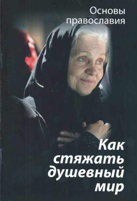 Как стяжать душевный мир (Зёрна) (Молотников М.Д)