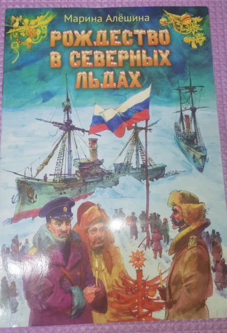Рождество в северных льдах. Дедушкины рассказы (Сошествия) (Алёшина Марина)