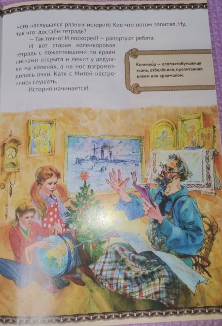 Рождество в северных льдах. Дедушкины рассказы (Сошествия) (Алёшина Марина)