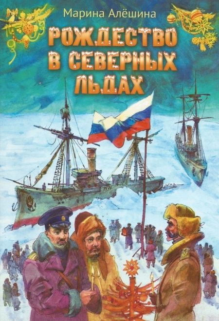 Рождество в северных льдах. Дедушкины рассказы (Сошествия) (Алёшина Марина)