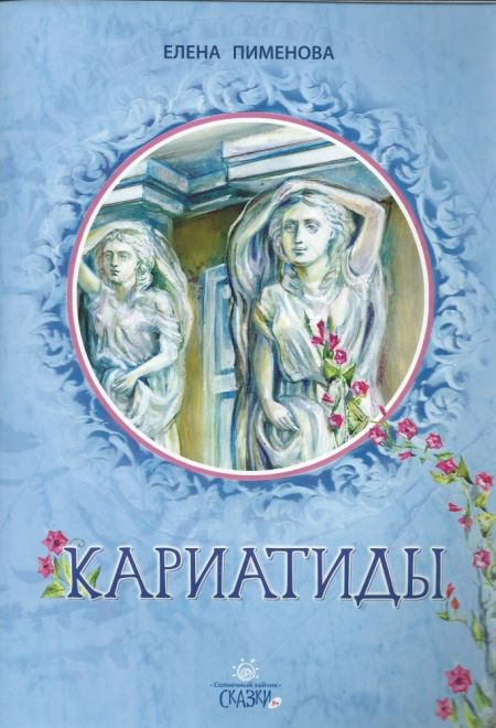 Кариатиды (ИБЭ) (Пименова Елена)