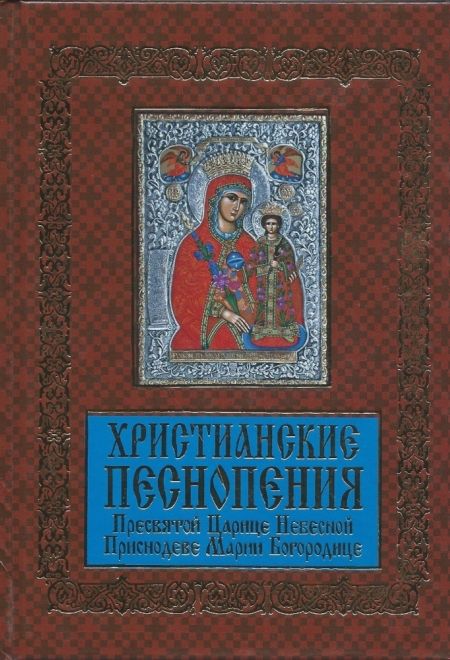 Христианские песнопения Пресвятой Царице небесной