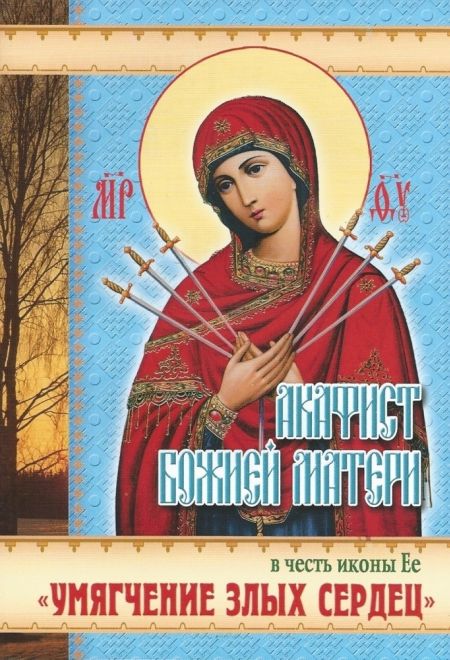 Умягчения злых сердец акафист Умягчения злых сердец акафист