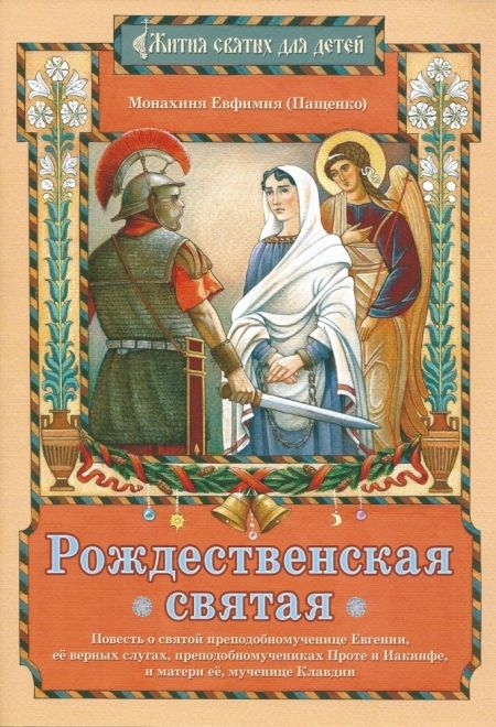 Рождественская святая. Повесть о святой преподобомученице Евгении. Жития святых для детей (Сошествия) (Монахиня Евфимия (Пащенко))