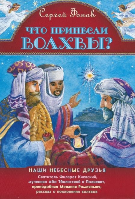 Что принесли волхвы. Наши небесные друзья (Храм Сошествия) (Фонов Сергей Павлович)