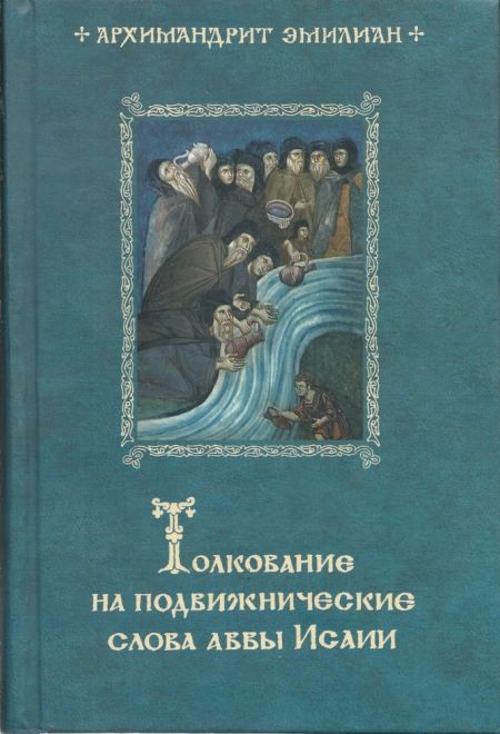 Толкование на подвижнические слова аввы Исайи (Александро-Невский Ново-Тихвинский монастырь) (Архимандрит Эмилиан (Вафидис))