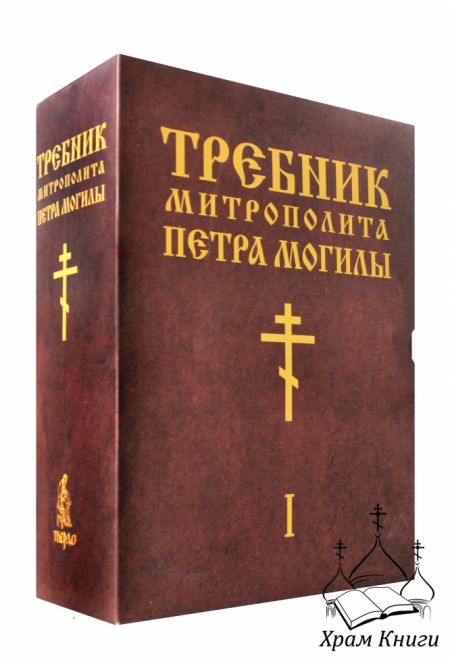Требник митрополита Петра Могилы (в 2-х тт) (БММ)