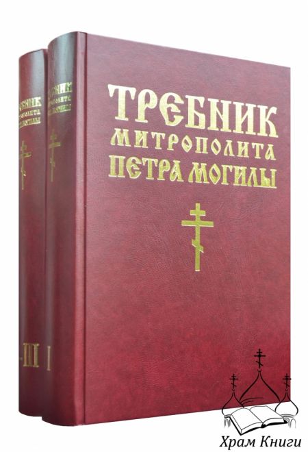 Требник митрополита Петра Могилы (в 2-х тт) (БММ)