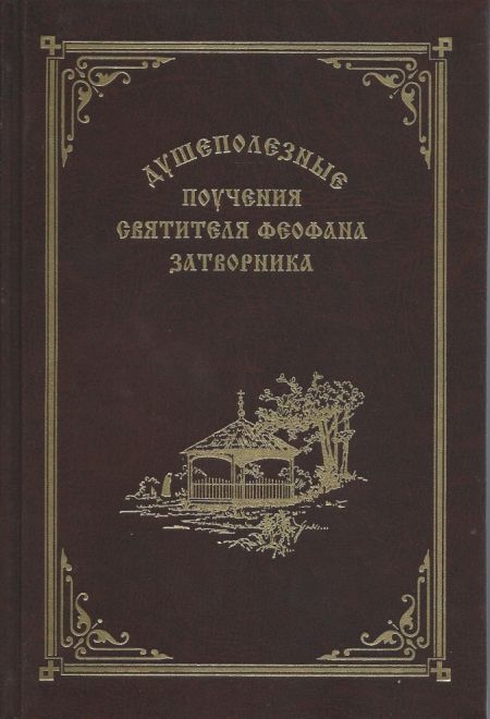 Душеполезные поучения святителя Феофана Затворника (Храм Покрова Пресвятой Богородицы в Ясенево) (Святитель Феофан Затворник)