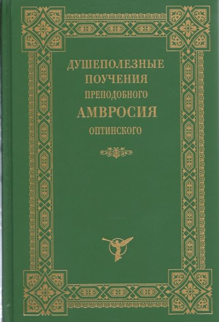 Душеполезные поучения преподобного Амвросия оптинского (Храм Покрова Пресвятой Богородицы в Ясенево)