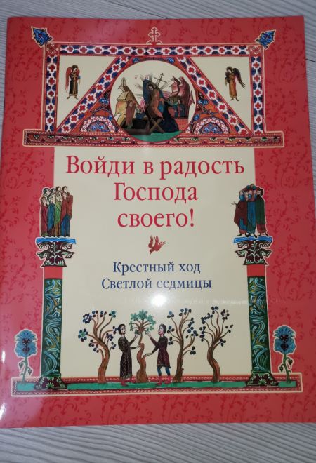 Войди в радость Господа своего! Крестный ход светлой седмицы (Сретенский монастырь)