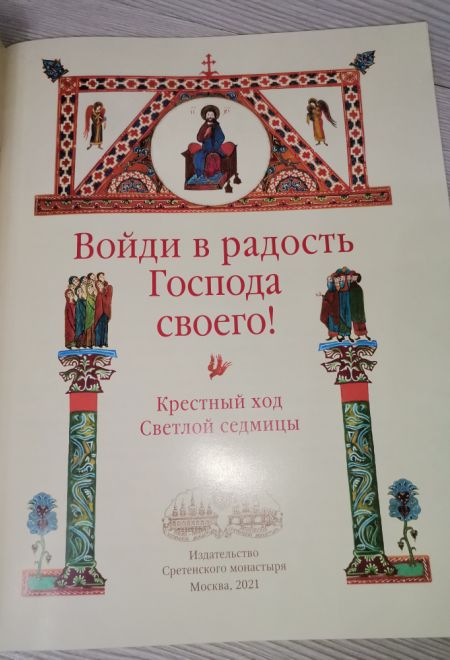 Войди в радость Господа своего! Крестный ход светлой седмицы (Сретенский монастырь)