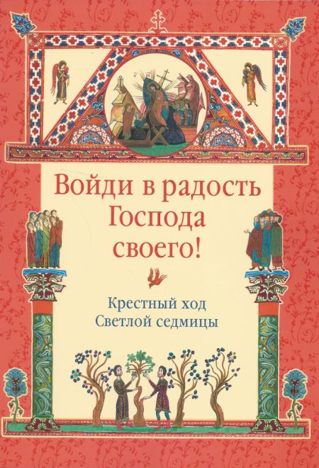 Войди в радость Господа своего! Крестный ход светлой седмицы (Сретенский монастырь)