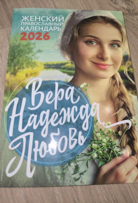 2026 Вера, Надежда, Любовь. Женский православный календарь-книга с чтениями на каждый день на 2026-й год (Ника)